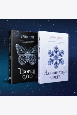 Комплект: Творец слез + Заклинатель снега