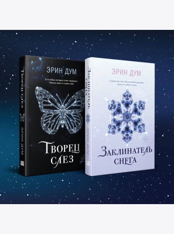 Комплект: Творец слез + Заклинатель снега