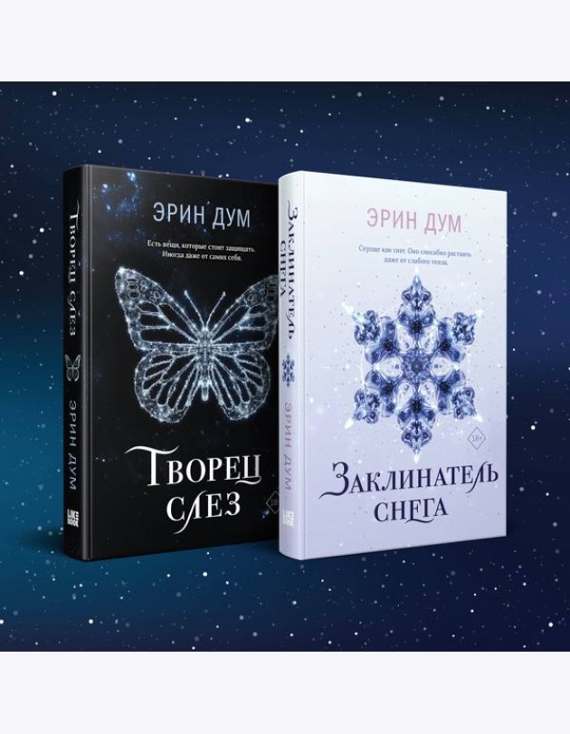 Комплект: Творец слез + Заклинатель снега