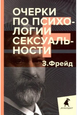Очерки по психологии сексуальности