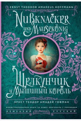 Щелкунчик и Мышиный король = Nussknacker und Mausekonig (на нем. и русс.яз)