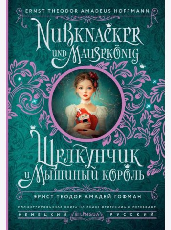 Щелкунчик и Мышиный король = Nussknacker und Mausekonig (на нем. и русс.яз)