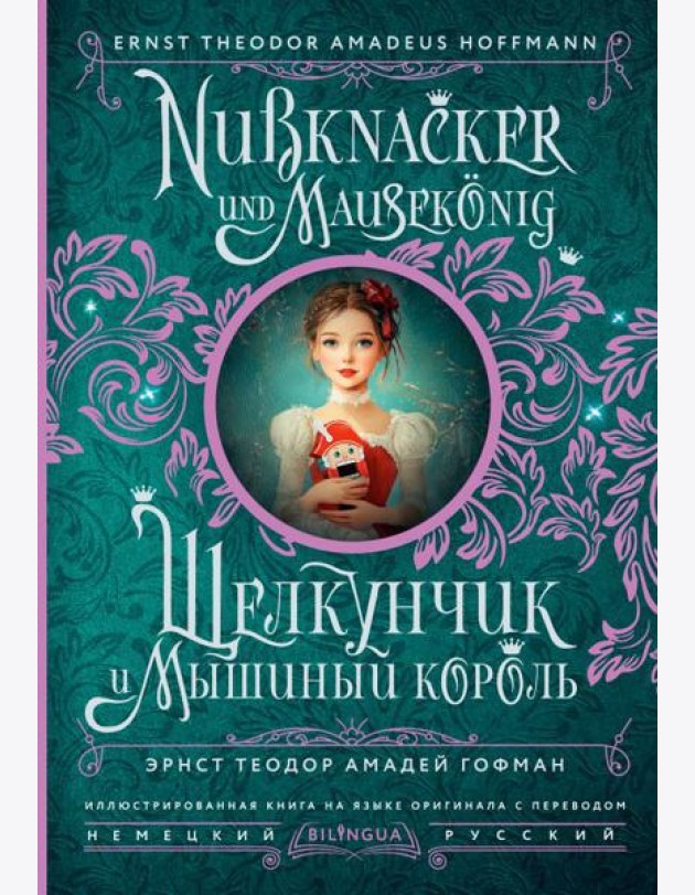 Щелкунчик и Мышиный король = Nussknacker und Mausekonig (на нем. и русс.яз)