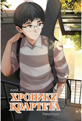Хроники квартета. Увертюра: графическая история