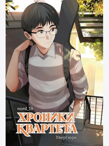 Хроники квартета. Увертюра: графическая история