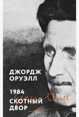 1984. Скотный двор
