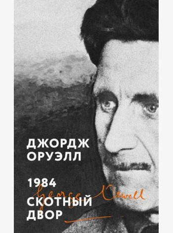 1984. Скотный двор