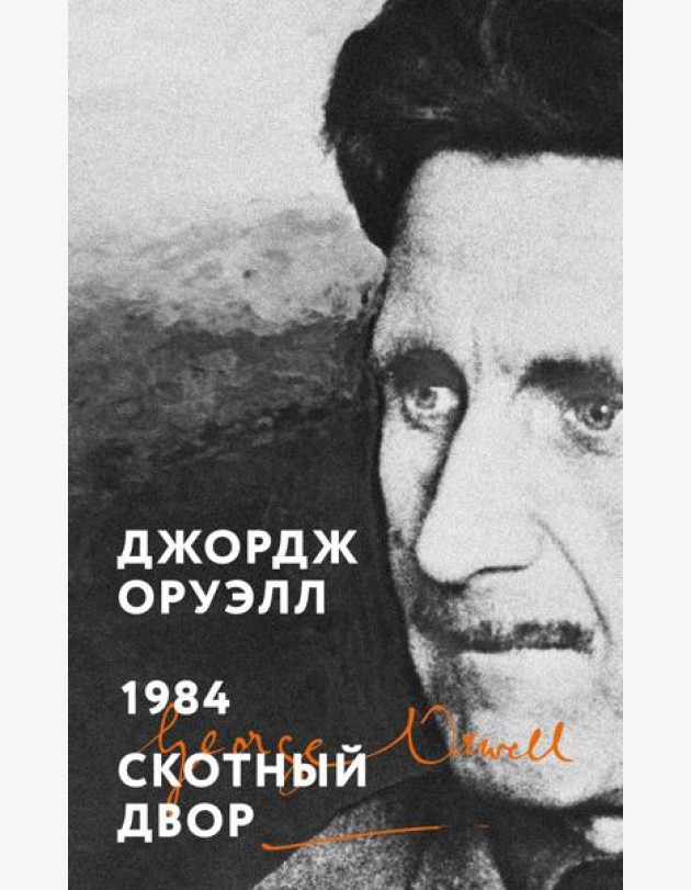 1984. Скотный двор