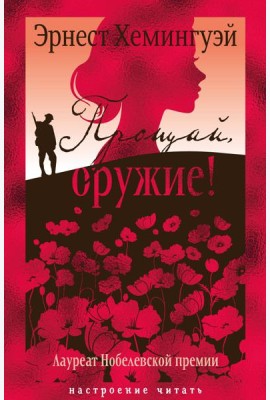 Прощай, оружие!