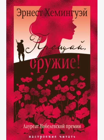 Прощай, оружие!