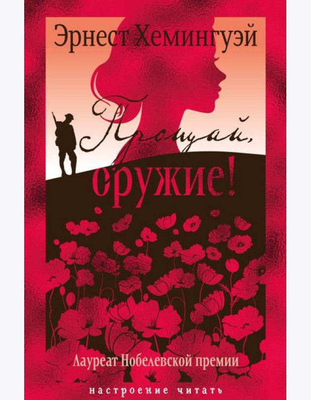 Прощай, оружие!