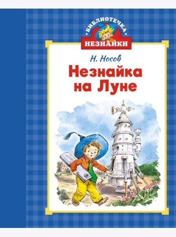Незнайка на Луне (илл. Челака)