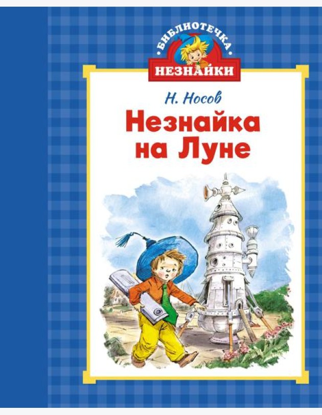 Незнайка на Луне (илл. Челака)