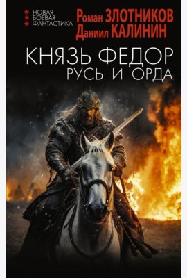 Князь Федор. Русь и Орда: роман