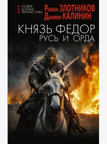 Князь Федор. Русь и Орда: роман