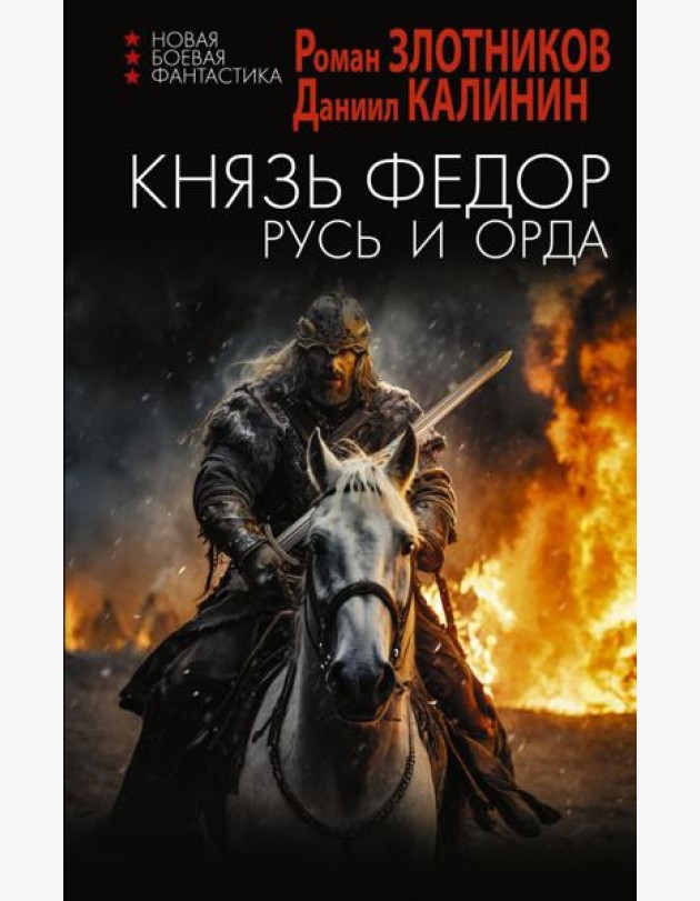 Князь Федор. Русь и Орда: роман