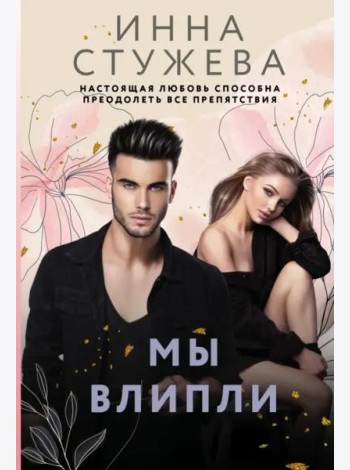 Мы влипли
