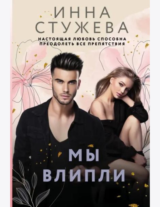 Мы влипли