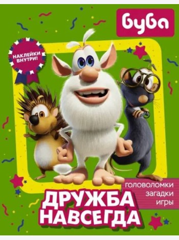 Буба. Дружба навсегда (с наклейками)