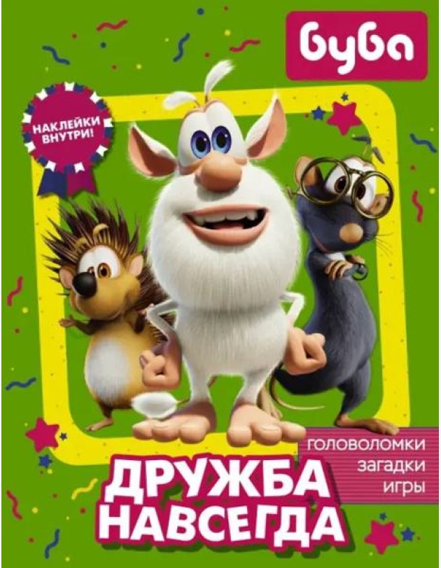 Буба. Дружба навсегда (с наклейками)