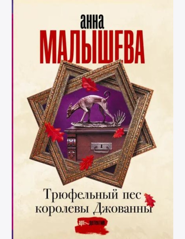 Трюфельный пес королевы Джованны