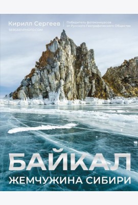 Байкал. Жемчужина Сибири