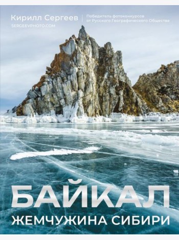 Байкал. Жемчужина Сибири