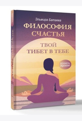 Философия счастья. Твой Тибет в тебе