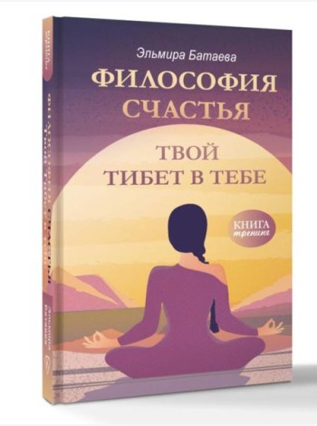 Философия счастья. Твой Тибет в тебе