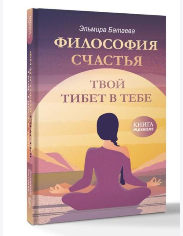 Философия счастья. Твой Тибет в тебе