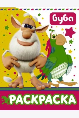 Буба. Раскраска (желтая)