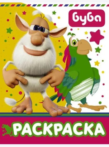 Буба. Раскраска (желтая)