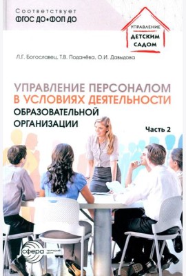 Управление персоналом в условиях деятельности образовательной организации. Ч. 2
