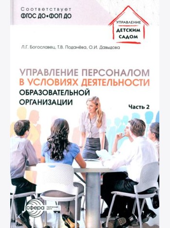 Управление персоналом в условиях деятельности образовательной организации. Ч. 2
