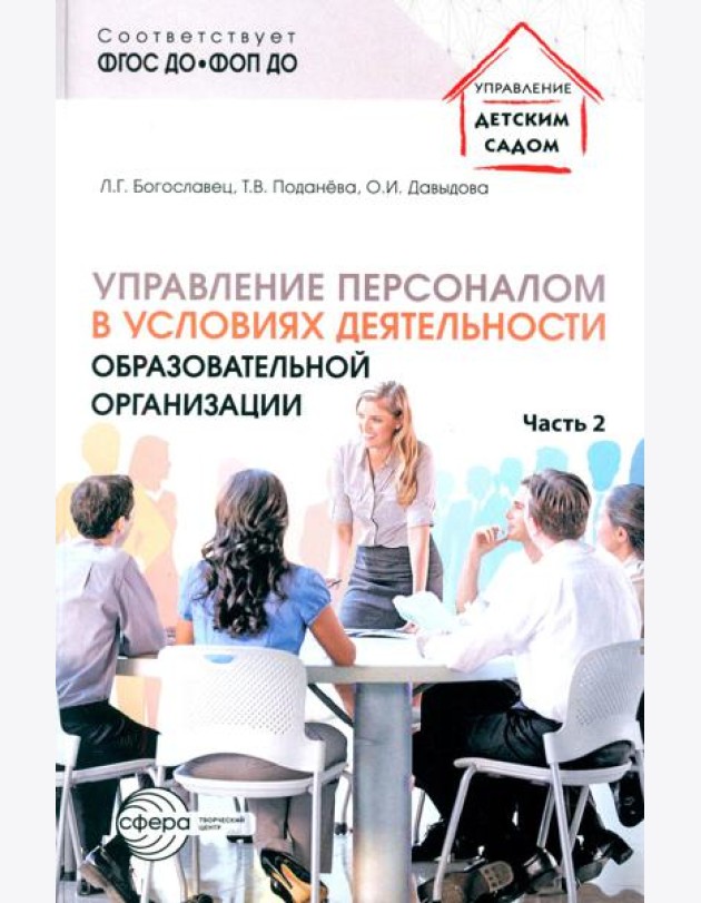 Управление персоналом в условиях деятельности образовательной организации. Ч. 2