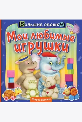 Мои любимые игрушки. Книга с окошками