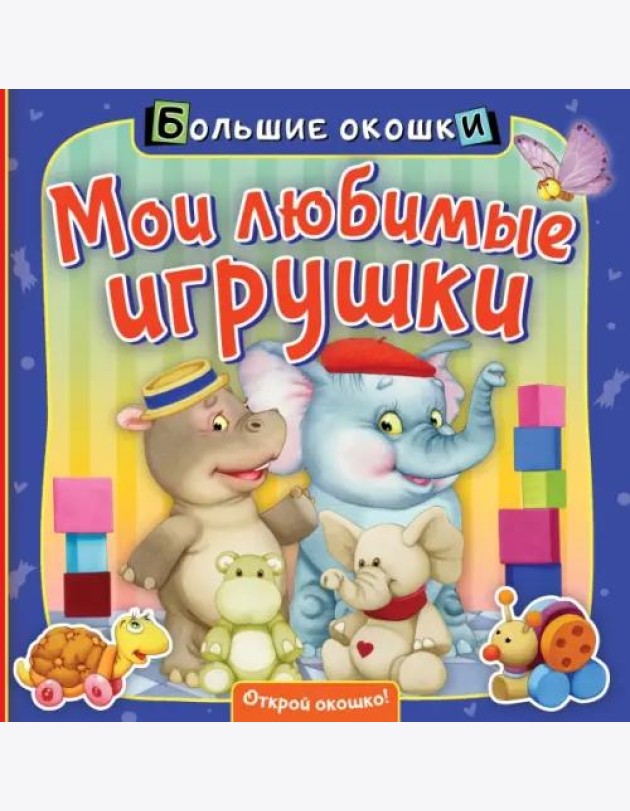 Мои любимые игрушки. Книга с окошками