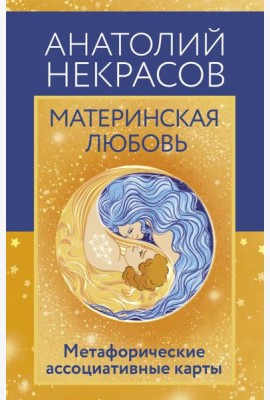 Материнская любовь. Метафорические ассоциативные карты (80 карт + инструкция)