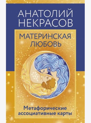 Материнская любовь. Метафорические ассоциативные карты (80 карт + инструкция)