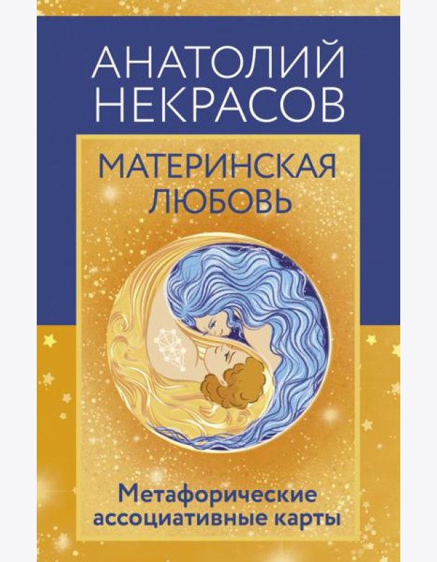 Материнская любовь. Метафорические ассоциативные карты (80 карт + инструкция)