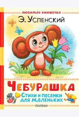 Чебурашка. Стихи и песенки для маленьких