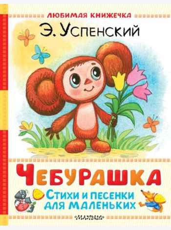 Чебурашка. Стихи и песенки для маленьких