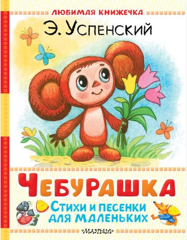 Чебурашка. Стихи и песенки для маленьких