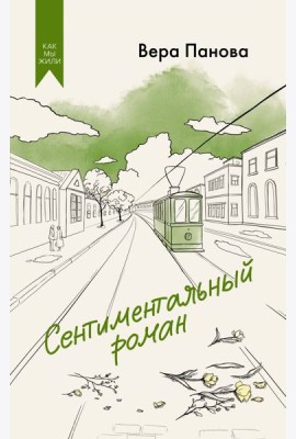 Сентиментальный роман