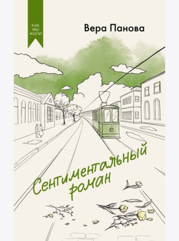 Сентиментальный роман