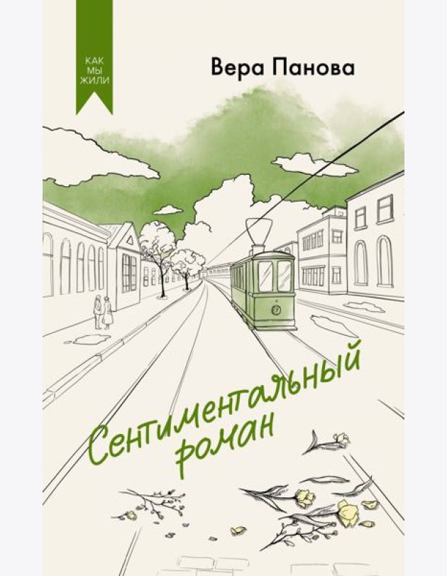 Сентиментальный роман
