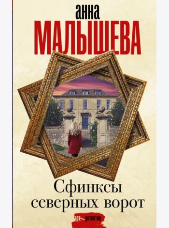 Сфинксы северных ворот