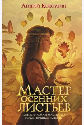 Мастер осенних листьев