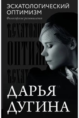 Эсхатологический оптимизм. Философские размышления
