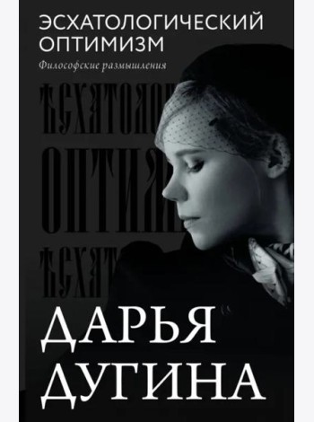 Эсхатологический оптимизм. Философские размышления